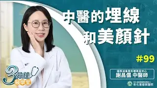 【中醫治療新選擇，美顏針溫和調理、重現光澤容顏】國際減重暨形體美容中心．中醫師謝昌儒| 三分鐘醫學堂第99堂
