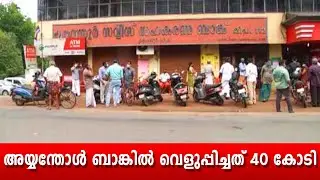 അയ്യന്തോൾ ബാങ്കിൽ വെളുപ്പിച്ചത് 40 കോടി..ED's investigation into the black money