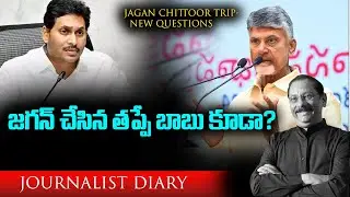 జగన్ చేసిన తప్పే బాబు కూడా? JAGAN CHITTOOR TRIP- NEW QUESTIONS | Journalist Diary | JD |