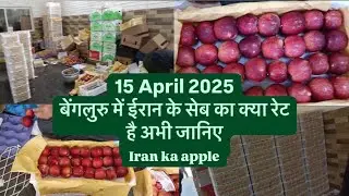15 April 2025 | बेंगलुरु में ईरान के सब का क्या रेट है अबी जानिए | Bengaluru wholesale market