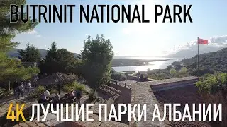 Albania Butrinti park, [4K video] Walking Tour, Saranda, Ksamil, Прогулка и обзор парка Бутринт