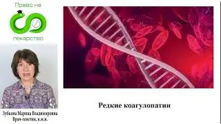 020 Редкие коагулопатии