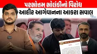 Ahir Sena દ્વારા Parshottam Solanki નો વિરોધ, BJP સરકારને કર્યા સવાલો। VTV Panchyat