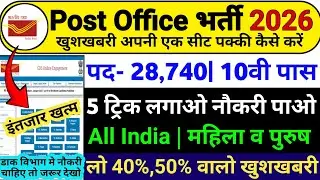 GDS नई भर्ती 28,740 Post 5 ट्रिक लगाओ | India Post New Vacancy 2026 | Post Office Recruitment 2026