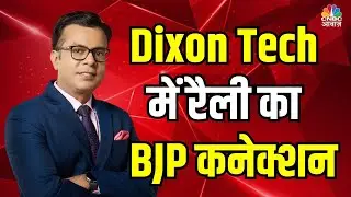 Rally in Dixon tech: Whats The BJP Connection? Know From Anuj Singhal