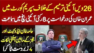 Supreme Court Live Hearing Of Imran Khan Case Against 26th Amendment   PTI Hamid Khan Vs Judges