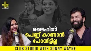 പേരില്ലൂരിലെ ശ്രീകുട്ടനും ഷംലയും | Club Studio with Sunny Wayne | RJ Vijitha