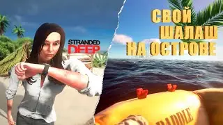 СВОЙ ШАЛАШ И КАК НЕ УМЕРЕТЬ ОТ ОТРАВЛЕНИЯ | STRANDED DEEP | #1