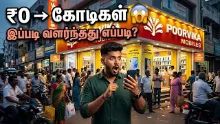 முதலீடு இல்லாமல் தொடங்கிய பூர்விகா மொபைல்ஸ் I Poorvika Mobile history in tamil 