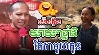 សើចផ្អើលរឿងយាយៗខ្លាំងជាមួយកូនl​Dharma talk by​ long Chantha ឡុង ចន្ថា/CHHEAN SOMBO