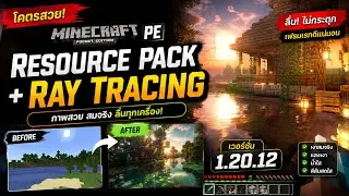 Resource Pack + Ray Tracing ภาพสวยสบายตา มายคราฟ 1.20.12