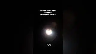 солнце через мой телескоп f30070м solar sun through my telescope f30070m #телескоп #космос #солнце