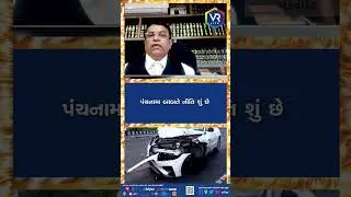 પંચનામા બાબતે નીતિ શું છે..#gujarat #law #chargesheet #police #panchnama #crime #hitandrun