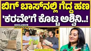 ಇಡೀ ಮನೆಯೇ ನನ್ನನ್ನ ಟಾರ್ಗೆಟ್‌ ಮಾಡಿತ್ತು; ಅಶ್ವಿನಿ ಗೌಡ  | Guarantee News