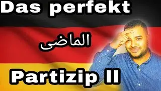 Das perfekt..درس البيرفكت..الماضى فى الالمانية