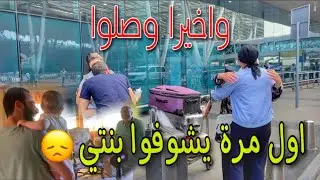 اخيرا .. وصول اهلي من المغرب 🙏🏻 - أول مرة ابويا وامي يشوفوا بنتي 😞 امي بكات ❤️