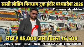 मध्यप्रदेश इंदौर में पिकअप का सबसे बड़ा मेला🔥 second hand pickup 2026 | indore loading gadi bazar mp