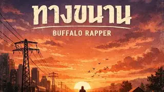 ทางขนาน - Buffalo Rapper [Official Audio]