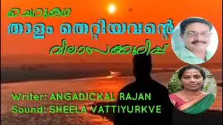 ചെറുകഥ # താളം തെറ്റിയവന്റെ വിലാസക്കുറിപ്പ് # രചന: അങ്ങാടിക്കൽ രാജൻ # ശബ്ദം: ഷീല വട്ടിയൂർക്കാവ്. 