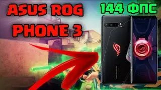 ЭТО ЛУЧШИЙ СМАРТФОН  ДЛЯ Standoff 2! &bull; Asus ROG Phone 3! &bull; 144 ФПС!