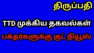 திருப்பதி.. குட் நியூஸ்..TTD முக்கிய தகவல்கள் ...