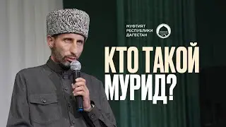 КТО ТАКОЙ МУРИД?