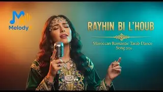 RAYHIN BI L&rsquo;HOUB 🎶❤️ | Moroccan Romantic Tarab Dance Song 2026 | MelodyX-Officiel