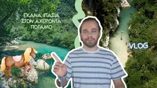 Έκανα ιππασία στον ποταμό Αχέροντα - Giannis Soukoulis 