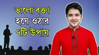ভালো বক্তা হয়ে ওঠার ৭টি উপায় | Seven ways to be a good speaker