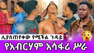 ትልቅ ጉድ ወጣ አብርሃም ገንዘብ ከፍሎ ያደረገ ጉድ  😳AB grace አብርሽ Ruta ሩታ ግሬስ Drop shipping Motivation story telling