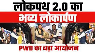Lokpath 2.0 Launch | CM Mohan Yadav Inaugurates Lokpath App 2.0 | PWD Digital Initiative MP