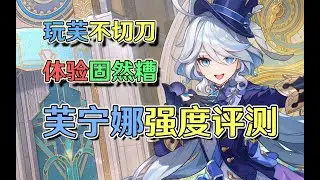 【原神】芙宁娜算人权卡吗？浮夸却低调但又并非专拐。原神水神芙宁娜全方位强度评测