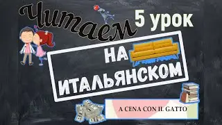 Читаем на итальянском языке. A cena con il gatto. Урок №5