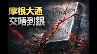 摩根大通交唔出白銀喇？ 一場被掩蓋嘅金融事故，正喺逼近普通人#投資 #投資心法 #2026 #白银 #熱門 #money