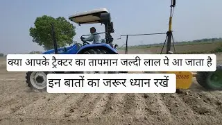 किसान भाईयो हर 1000 Hours पर ट्रैक्टर कूलेंट जरूर बदले | tractor radiator cleaning with fleetguard