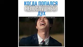 А этот дух мне нравится 😆 / Вверх тормашками #дорама #kdrama