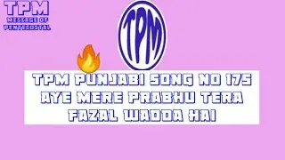 TPM Punjabi Song no 175 Aye Mere Prabhu Tera Fazal wadda hai🔥