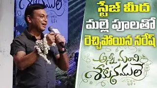 Actor Naresh Speech At Anni Manchi Shakunamule Movie Pre Release Event | Telugu Front
