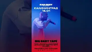 Калининград! Ждем всех 16 января! Big Baby Tape,LIL KAVKAZ, БИГГИ,SVT и др! #rap #music #калининград