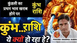 कुंभ राशि | Kumbh Rashi | Aquarius | Horscope | Jyotish Dharma Karma | 2026 Horscope #Aquarius