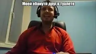 Папич заказл еду на дом