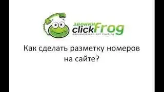 Разметка сайта для динамического коллтрекинга