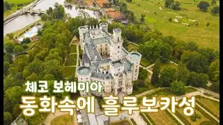 체코 명소 1위, 흘루보카성, Hluboka Castle Bohemia Czech
