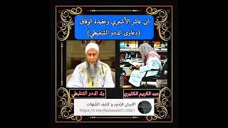 ابن عاشر الأشعري وعقيدة الوِفَاق (دعاوى الددو الشنقيطي)