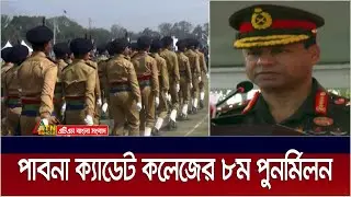 পাবনা ক্যাডেট কলেজের প্রাক্তন শিক্ষার্থীদের ৮ম পুনর্মিলনী অনুষ্ঠান। Pabna Cadet College | ATN Bangla