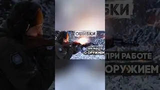 ❌Dangerous Mistakes When Working with Weapons