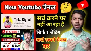 Youtube Channel Search Karne Per Nahi Aa Raha Hai l youtube channel search me kaise laye #Youtube 