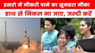 ISRO Vacancy 2024: इसरो में नौकरी पाने का सुनहरा मौका हाथ से निकल ना जाए