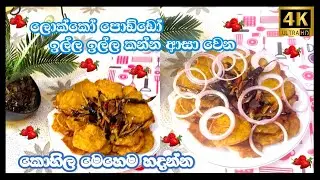 Sri Lankan Recipe👌කොහිල වෙනස් විදිහට හදමු😋