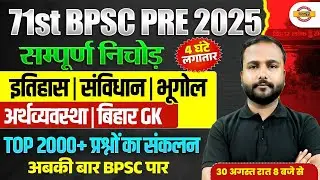 71st BPSC PRELIMS 2025 || सम्पूर्ण निचोड़ || एक ही क्लास में खल्लास || BY NITISH JHA SIR